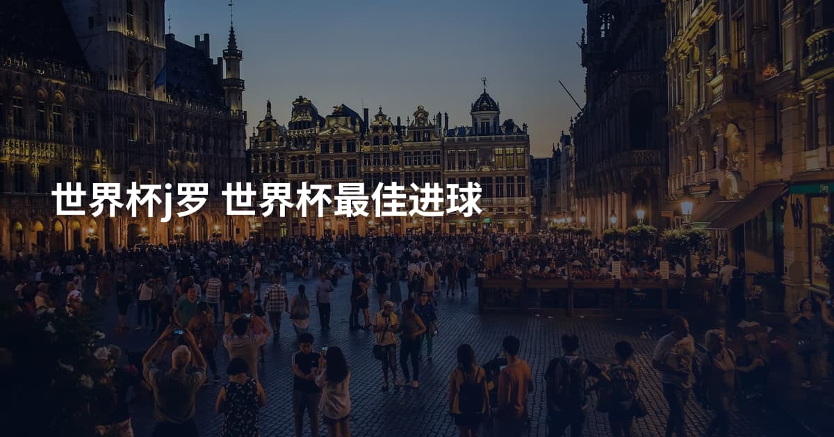 世界杯j罗 世界杯最佳进球