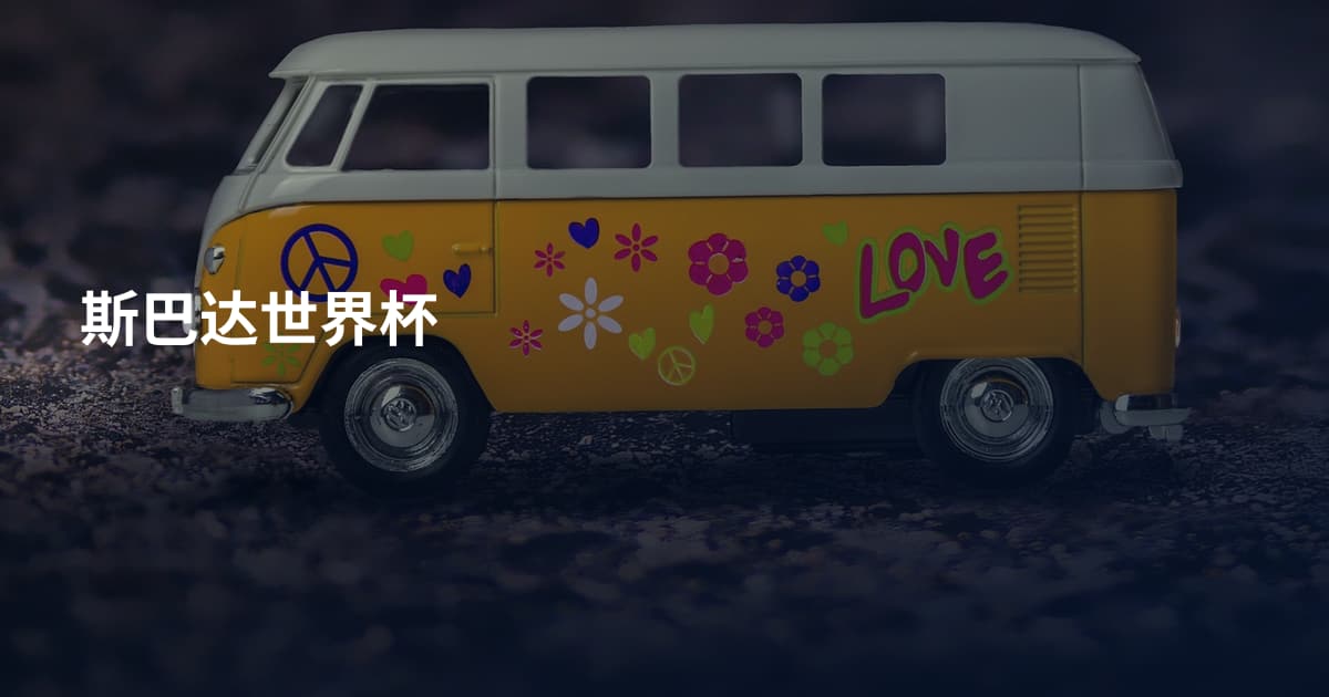 斯巴达世界杯