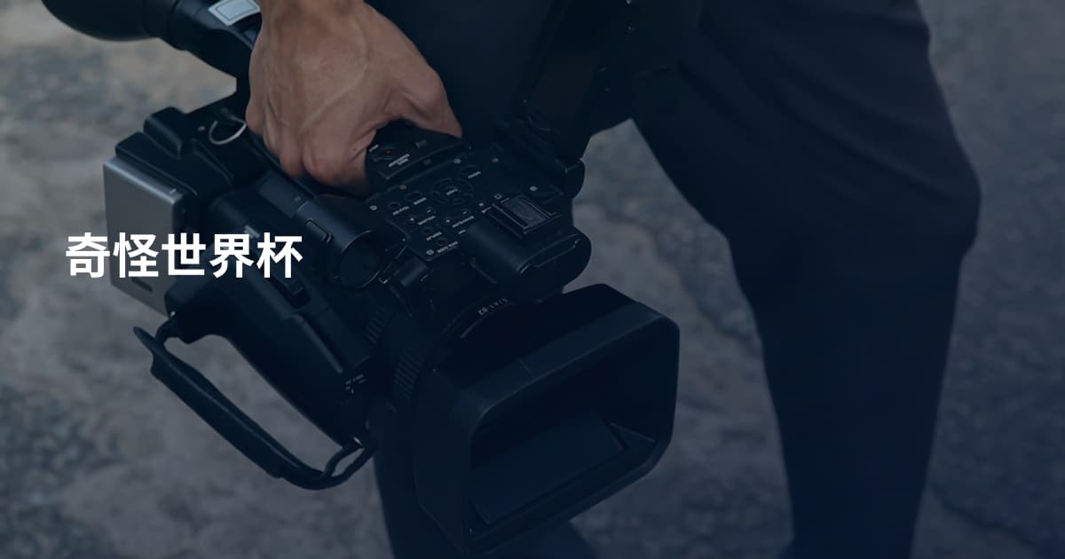奇怪世界杯