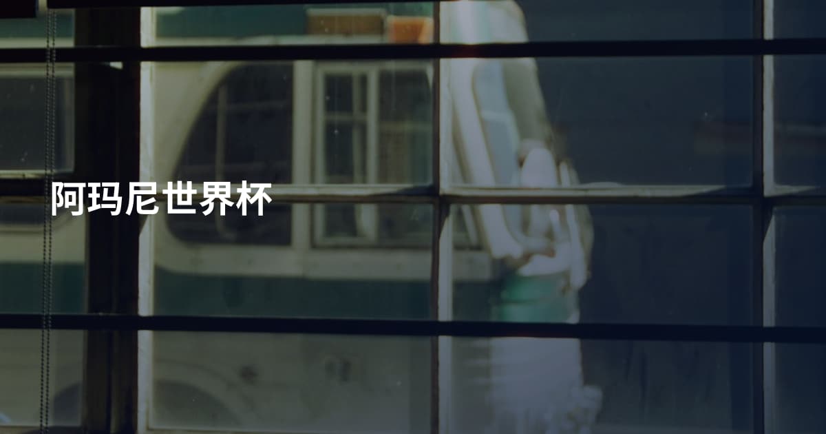 阿玛尼世界杯
