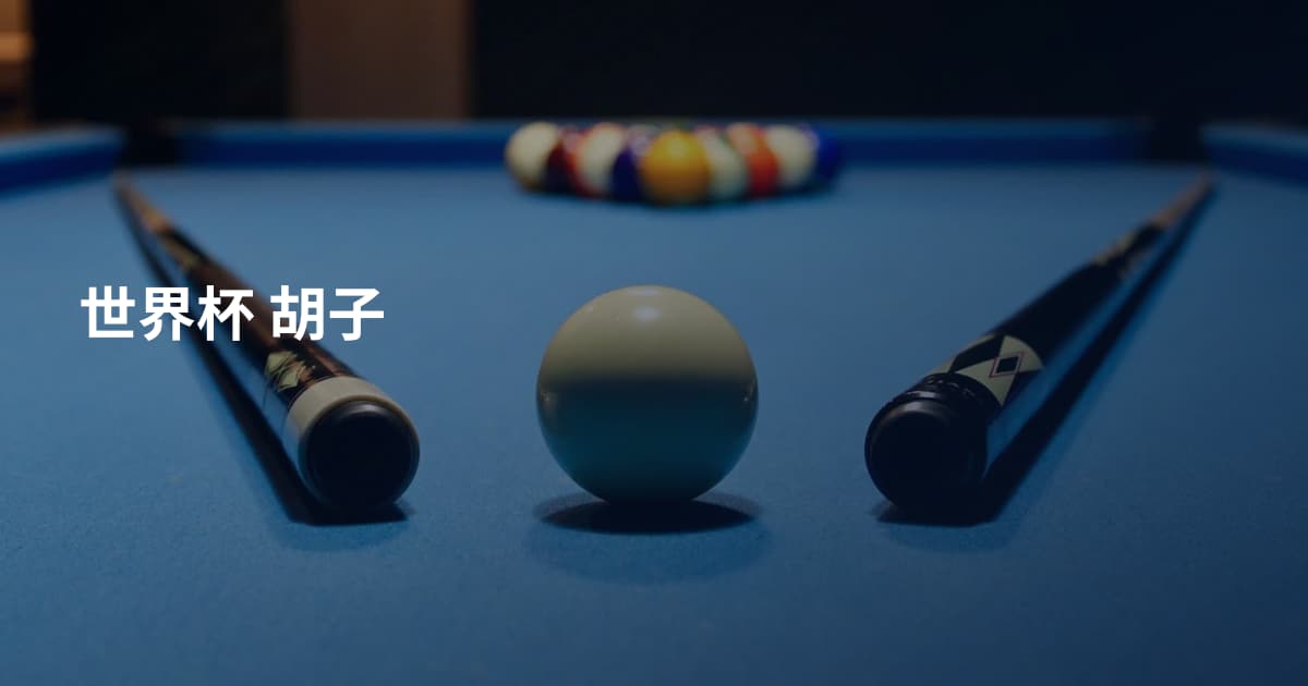 世界杯 胡子