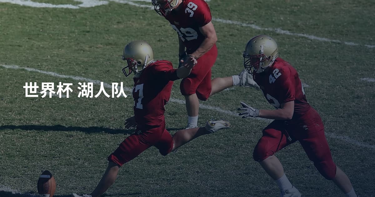 世界杯 湖人队