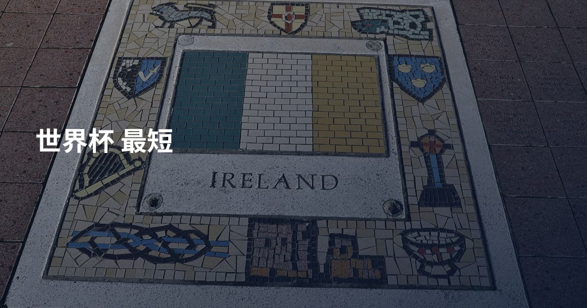 世界杯 最短