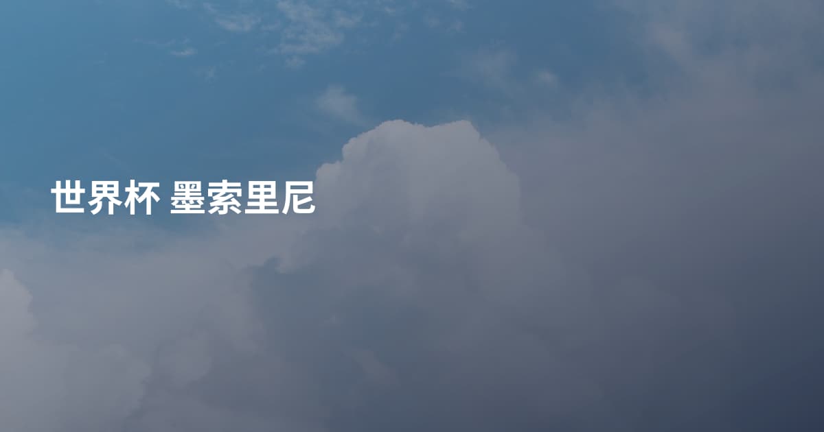世界杯 墨索里尼