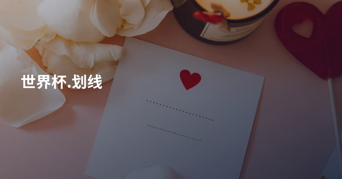 世界杯.划线