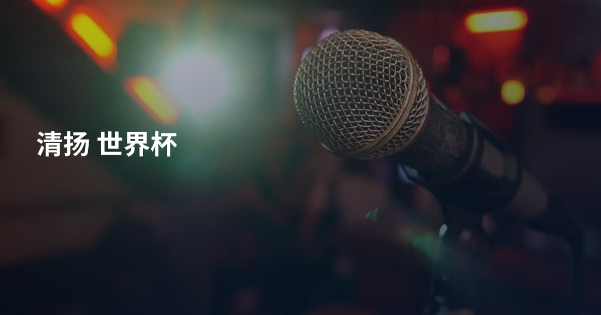 清扬 世界杯