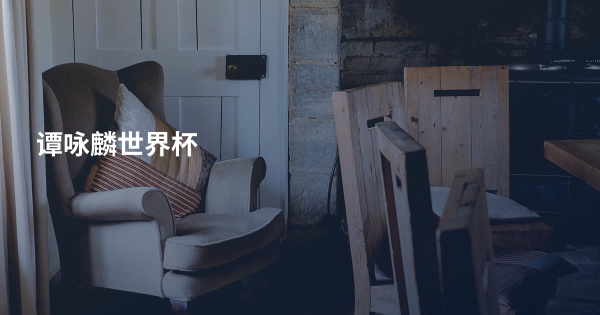 谭咏麟世界杯