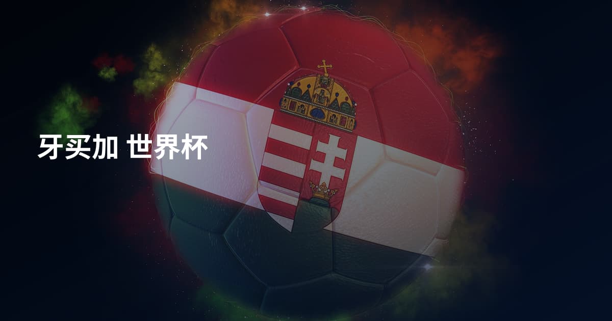 牙买加 世界杯