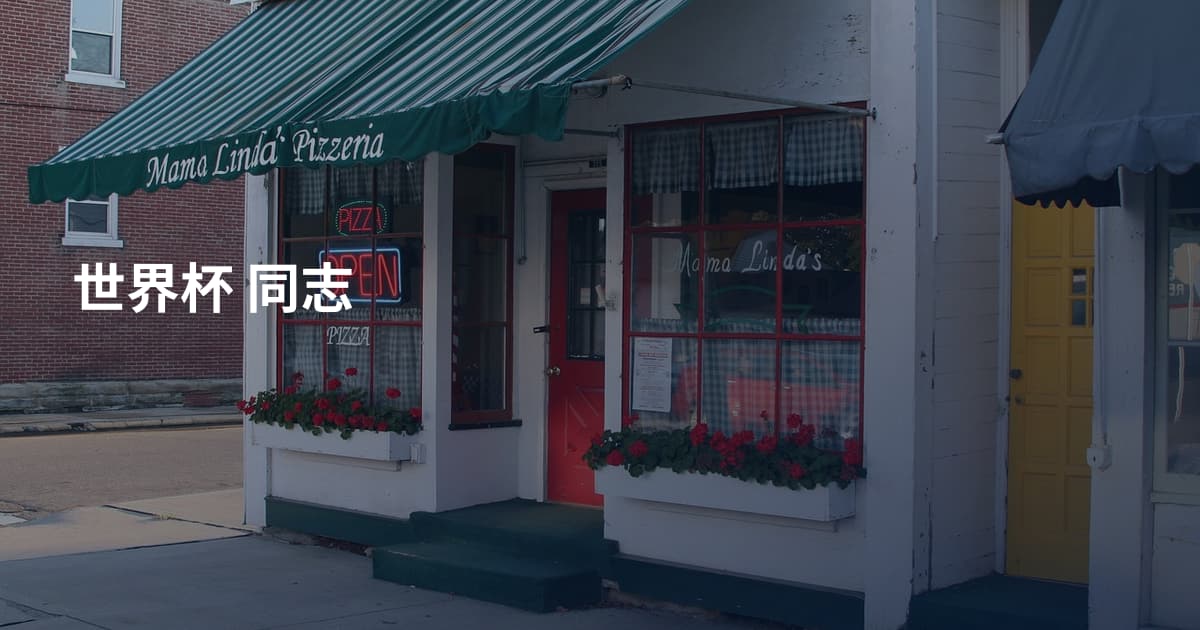 世界杯 同志