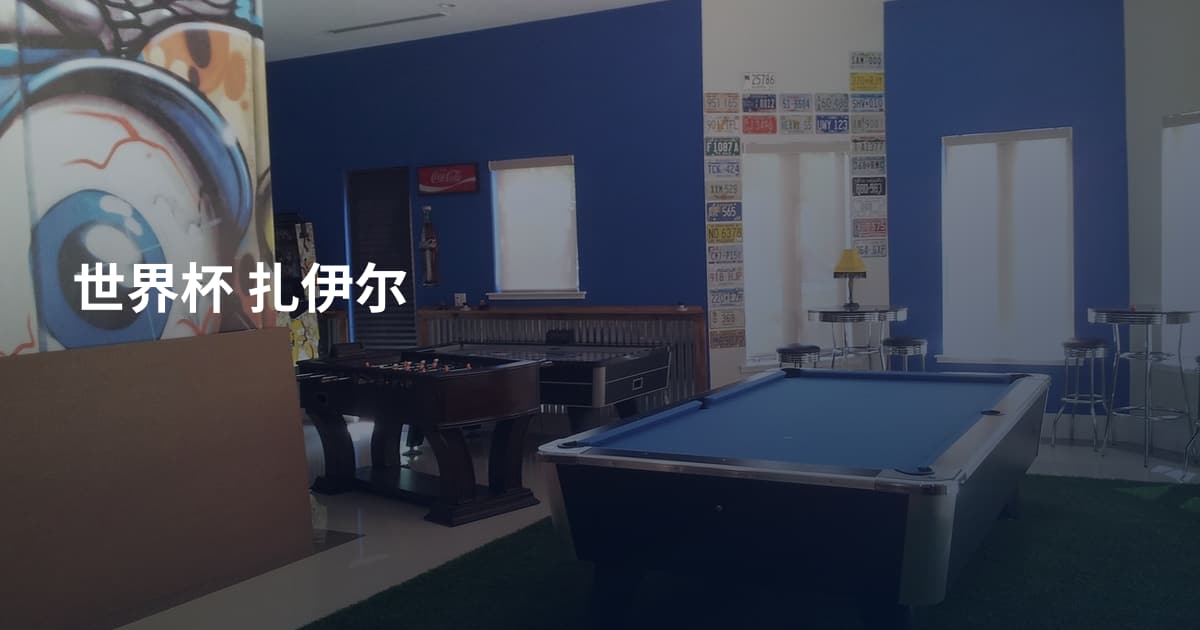 世界杯 扎伊尔