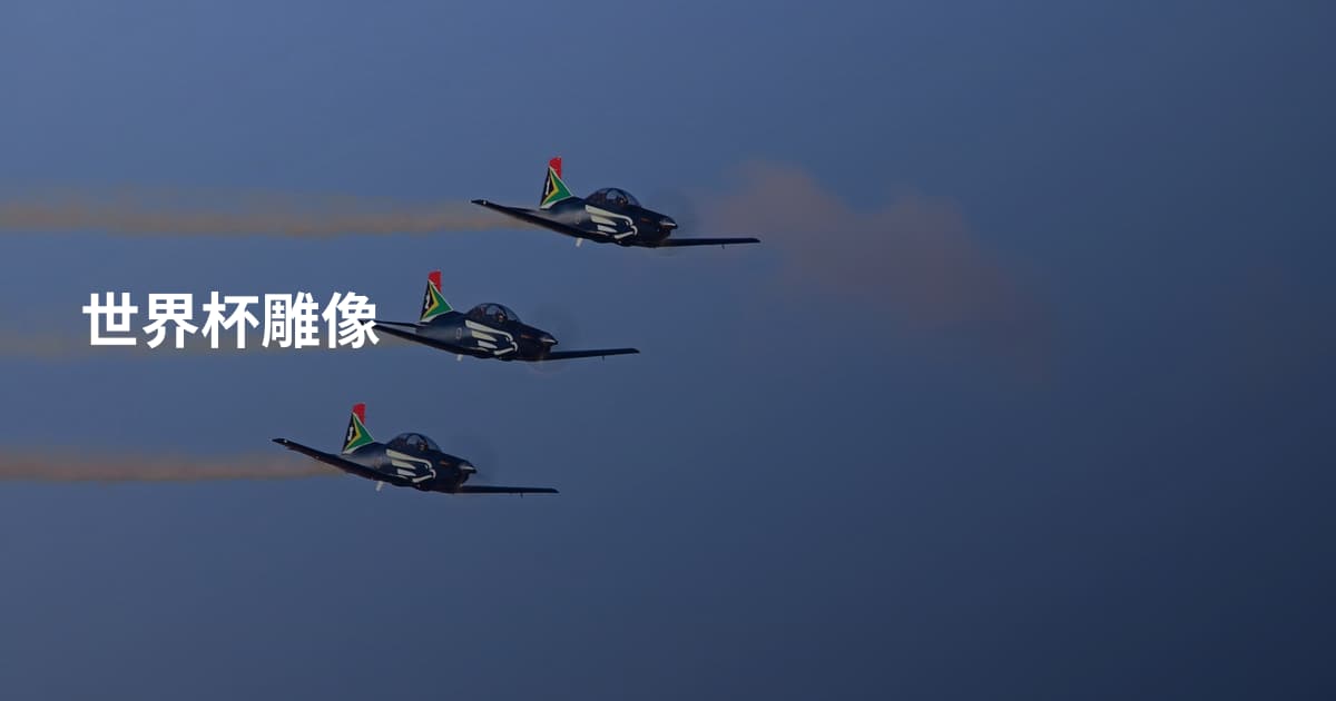 世界杯雕像
