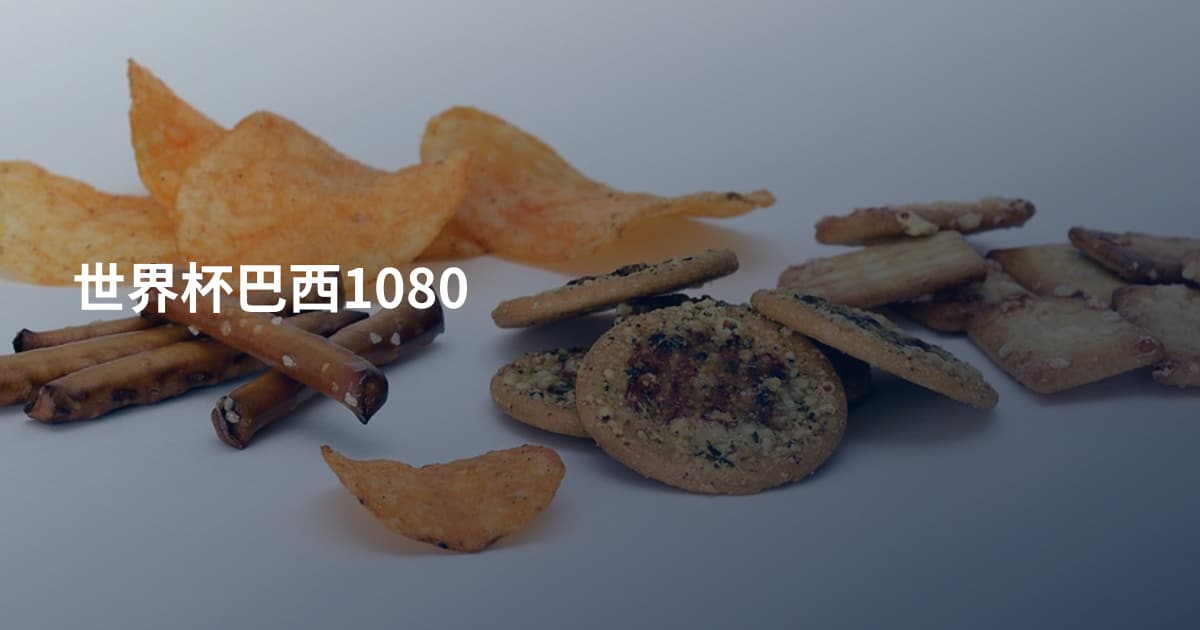 世界杯巴西1080