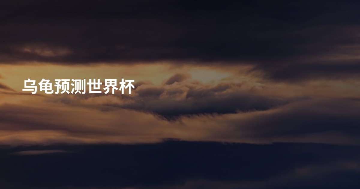 乌龟预测世界杯