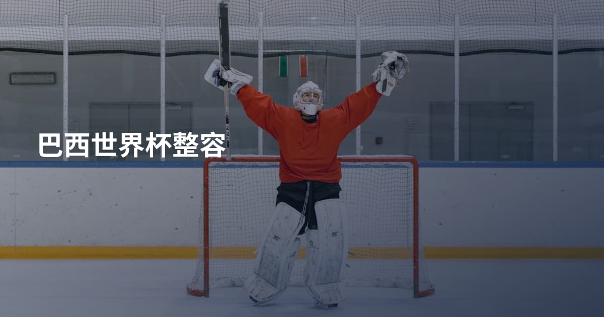 巴西世界杯整容