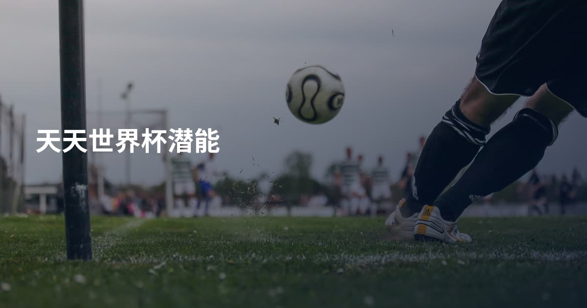 天天世界杯潜能