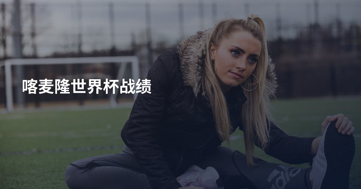 喀麦隆世界杯战绩