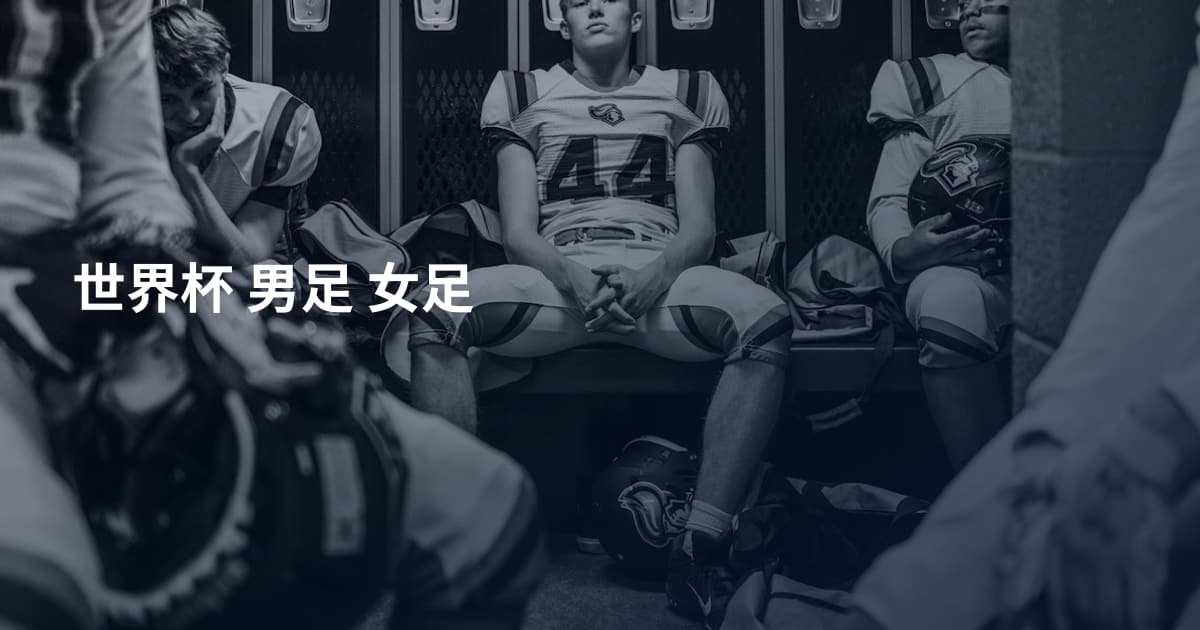 世界杯 男足 女足
