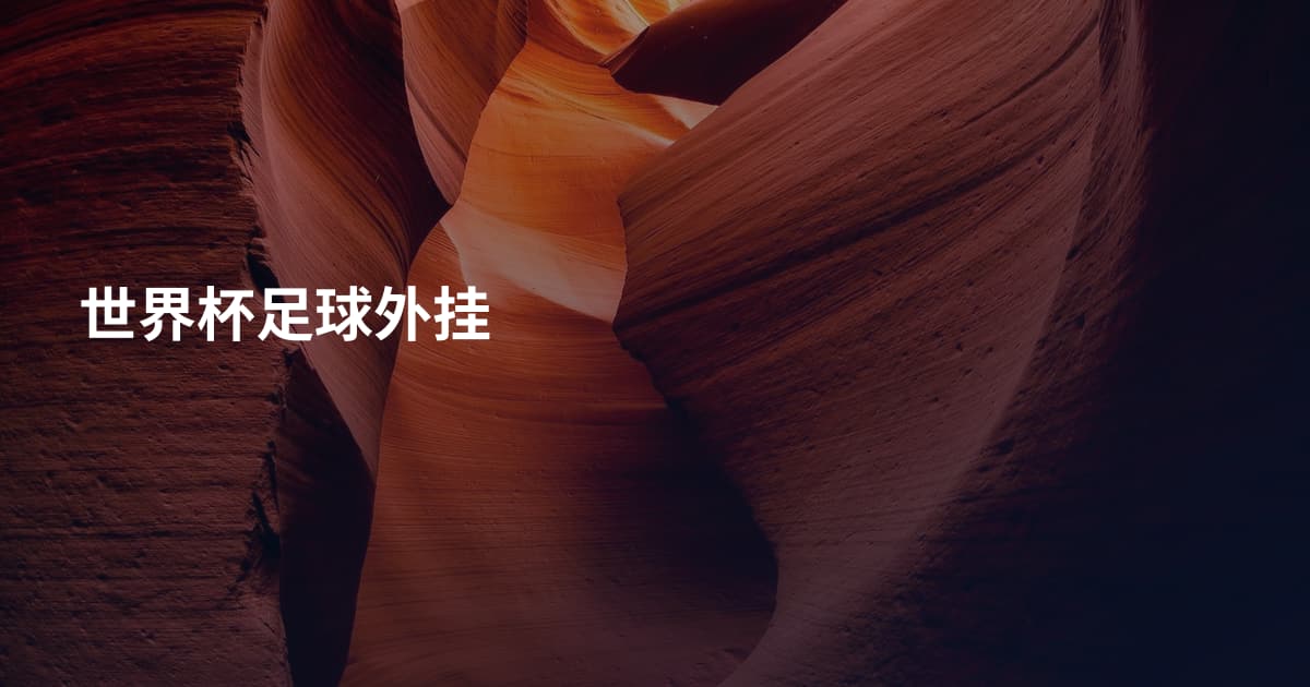 世界杯足球外挂