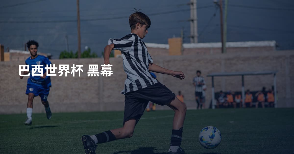 巴西世界杯 黑幕