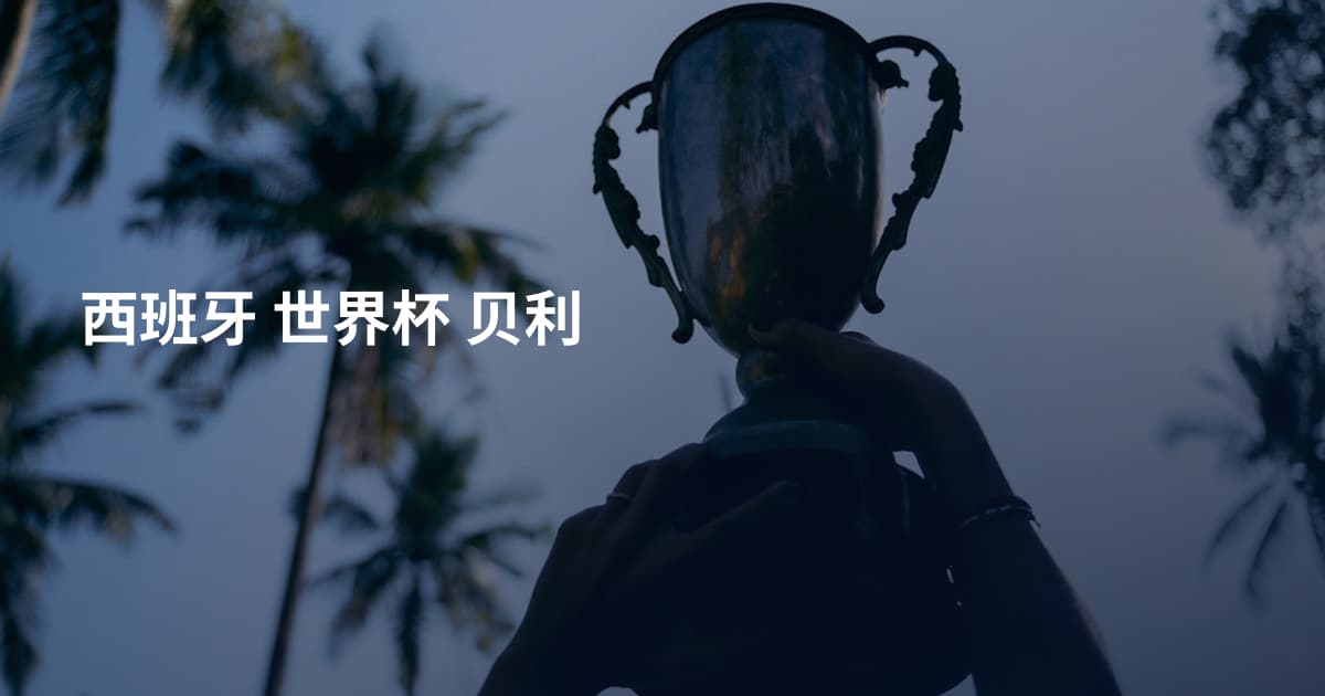 西班牙 世界杯 贝利