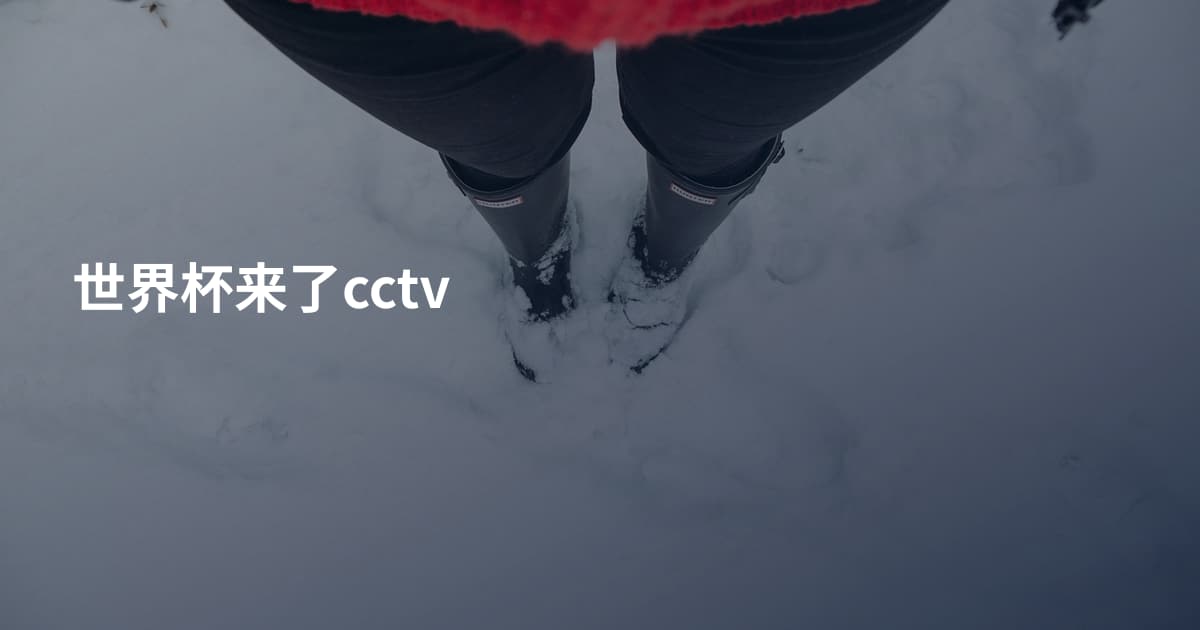 世界杯来了cctv