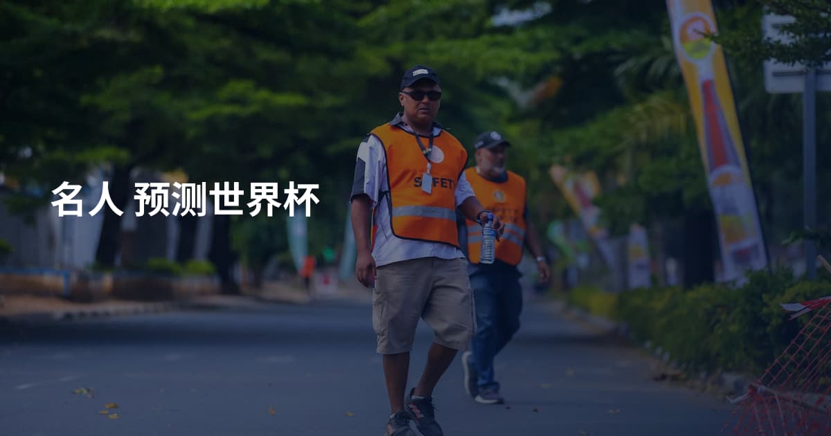 名人 预测世界杯