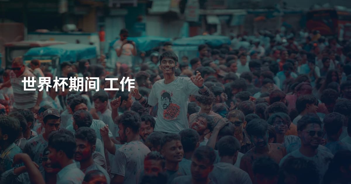 世界杯期间 工作