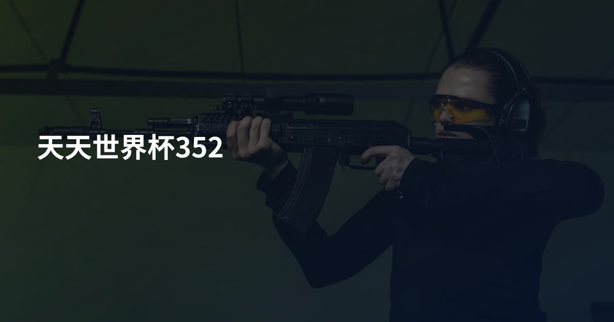 天天世界杯352