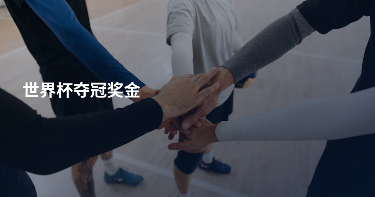 世界杯夺冠奖金