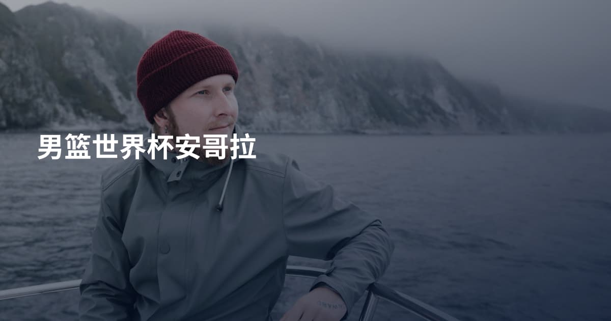 男篮世界杯安哥拉
