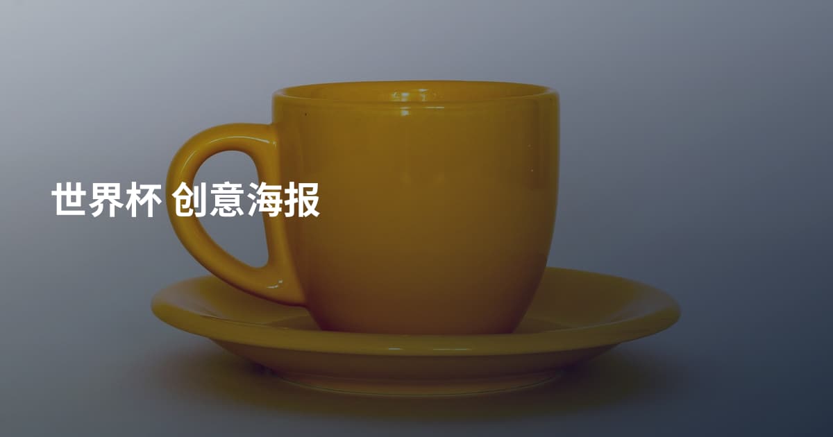 世界杯 创意海报