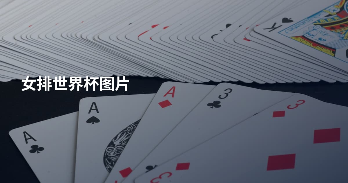 女排世界杯图片