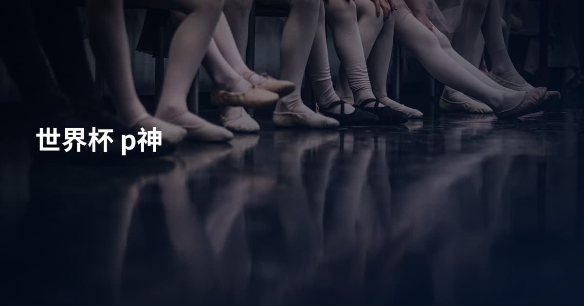 世界杯 p神