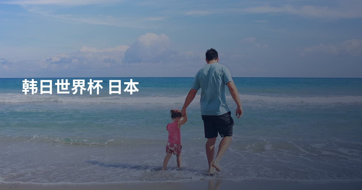韩日世界杯 日本