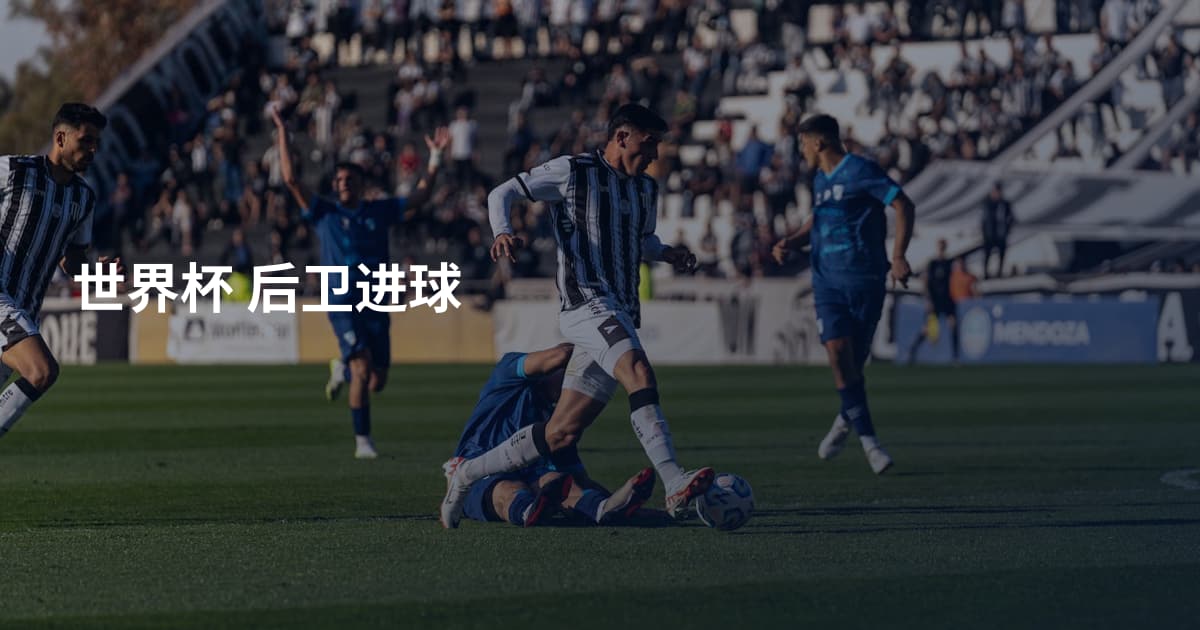 世界杯 后卫进球