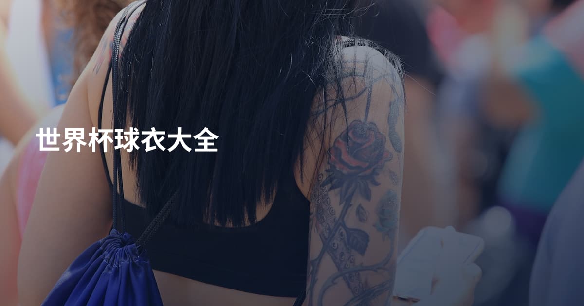 世界杯球衣大全
