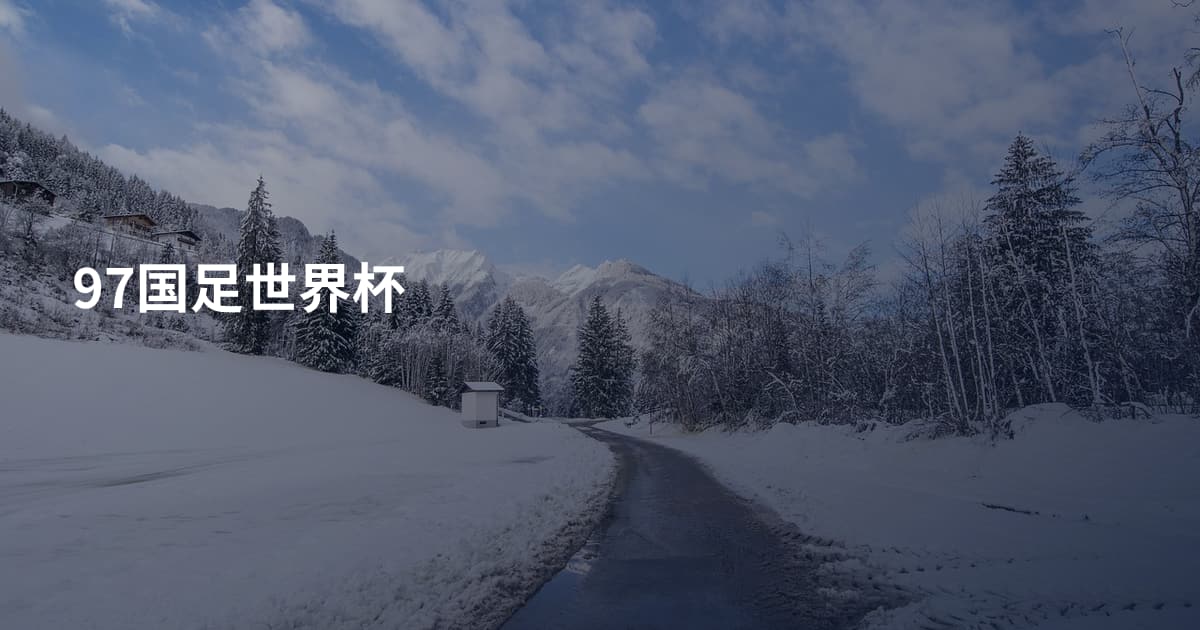 97国足世界杯