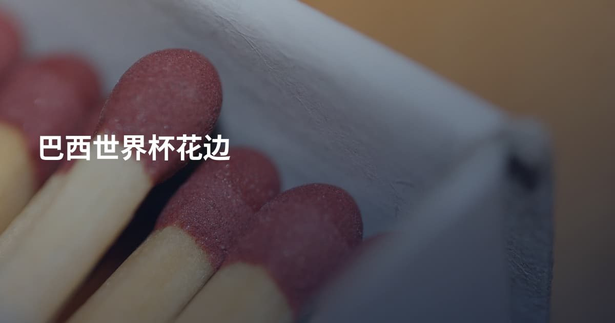 巴西世界杯花边
