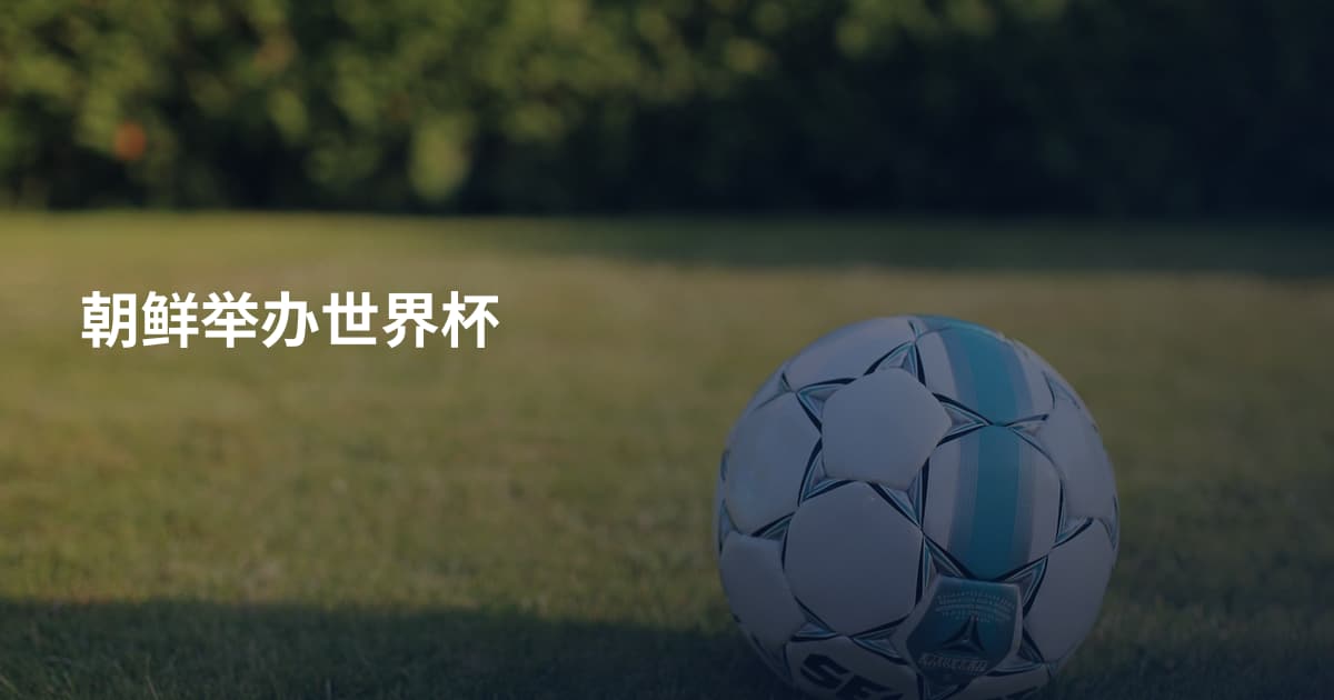 朝鲜举办世界杯