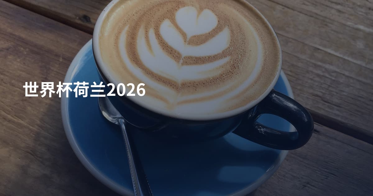 世界杯荷兰2026