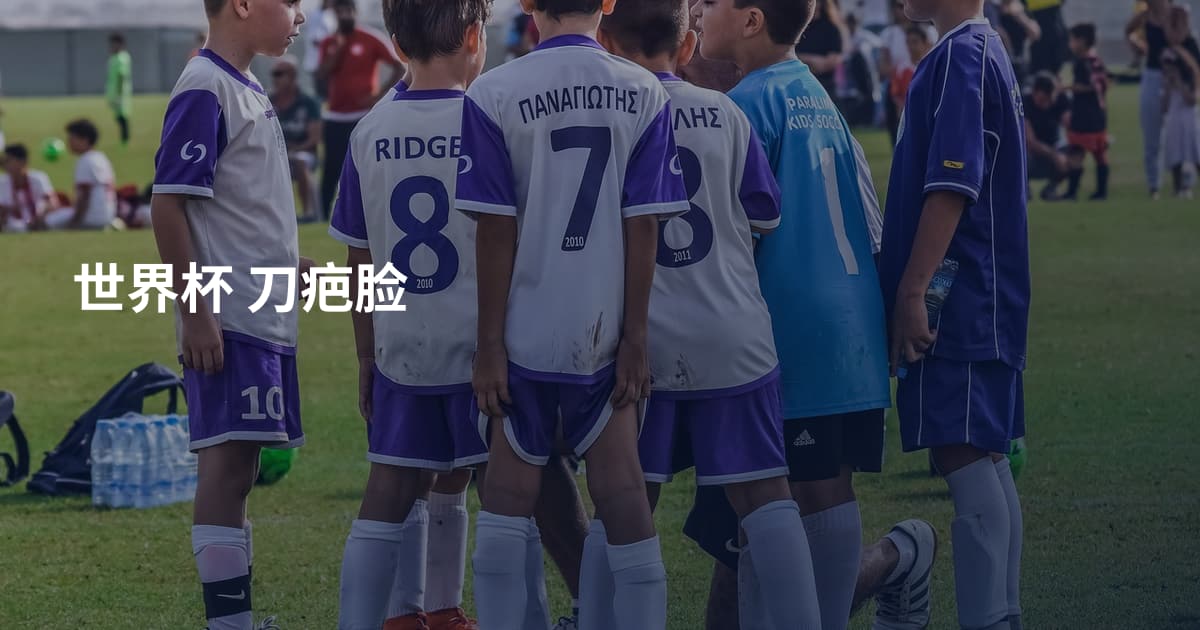 世界杯 刀疤脸