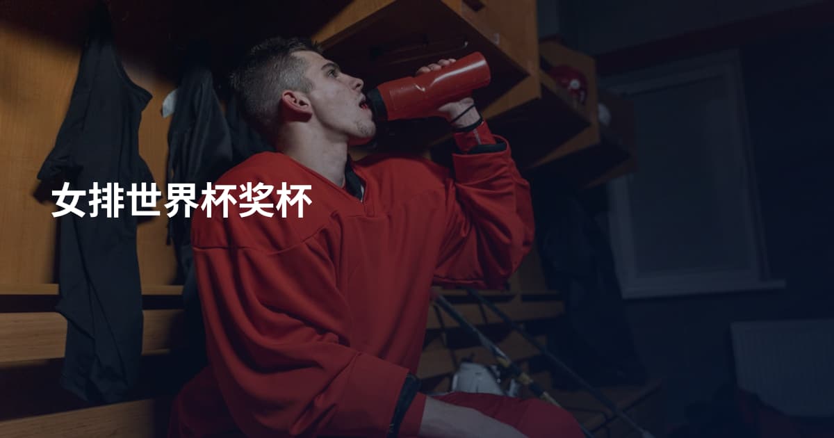 女排世界杯奖杯