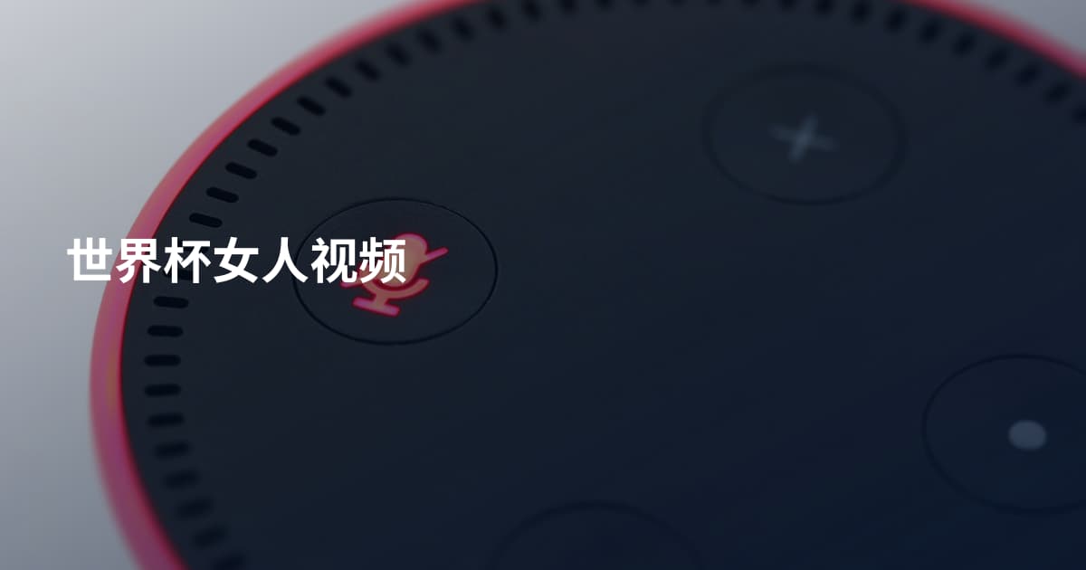 世界杯女人视频