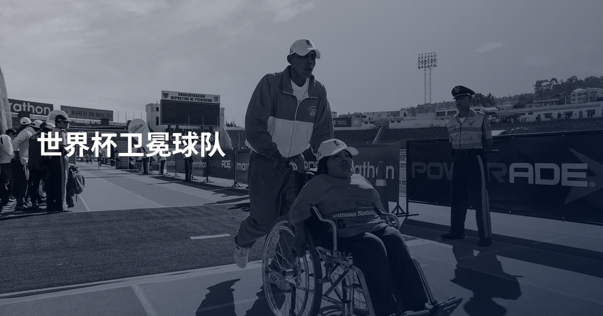 世界杯卫冕球队