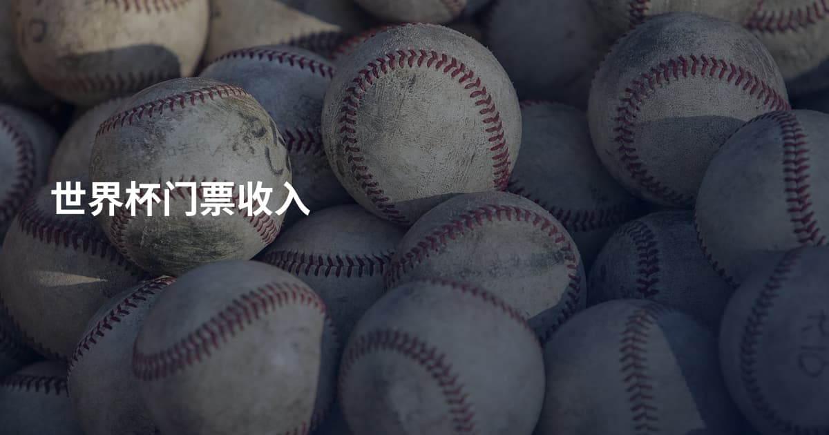 世界杯门票收入