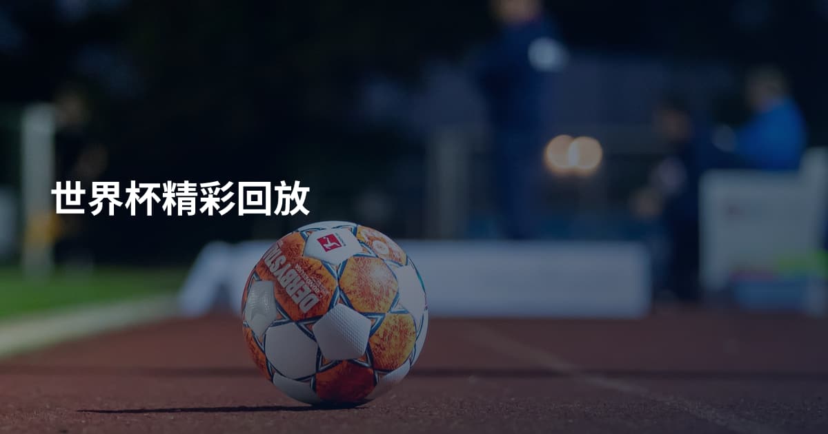 世界杯精彩回放