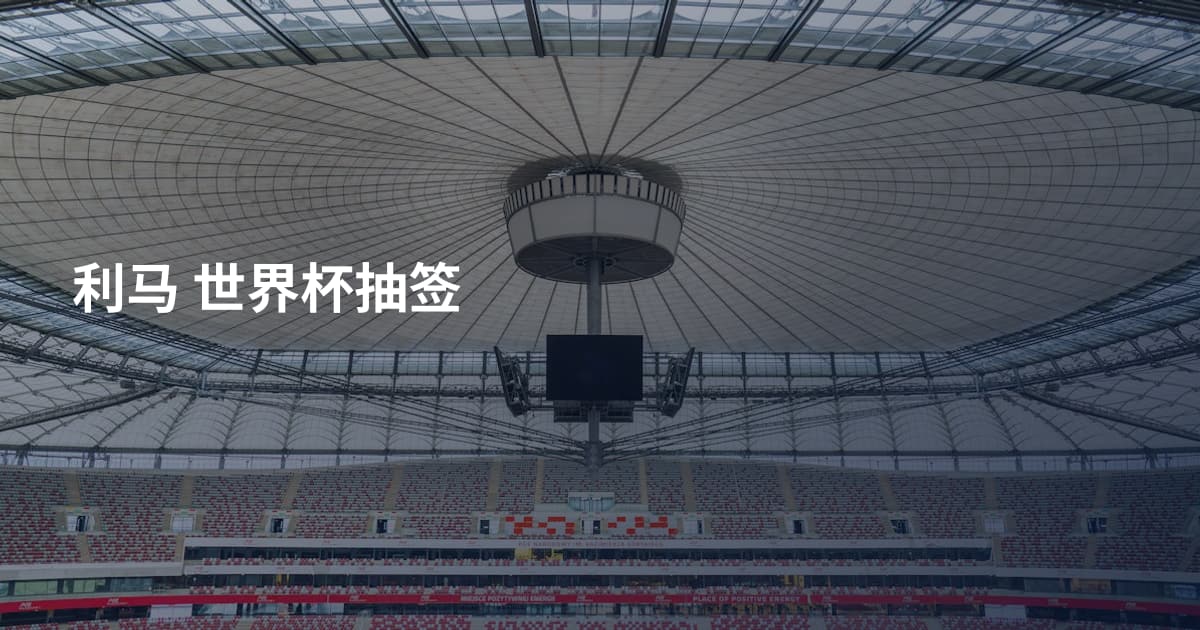 利马 世界杯抽签