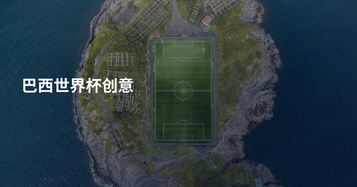 巴西世界杯创意
