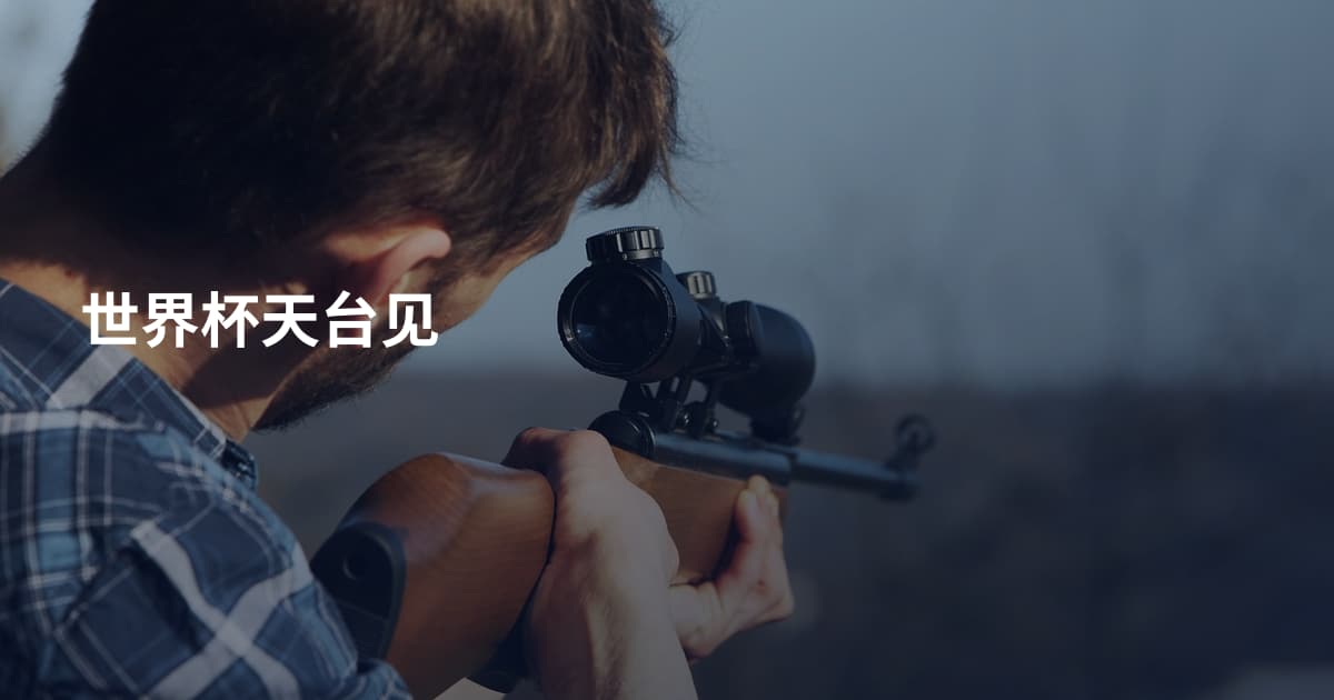 世界杯天台见