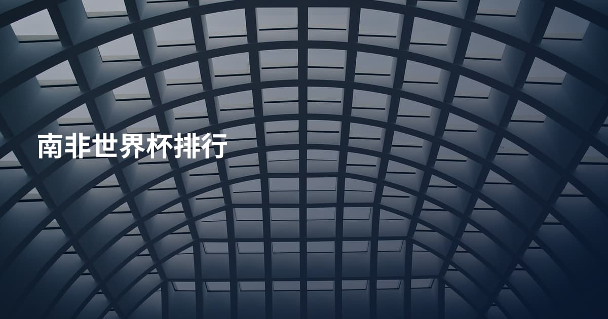 南非世界杯排行